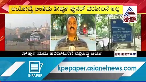 ಅಯೋಧ್ಯೆ: ಮರುಪರೀಶಿಲನೆ ಅರ್ಜಿ ಸಲ್ಲಿಸಿದವರಿಗೆ ಮುಖಭಂಗ, ಎಲ್ಲ ಅರ್ಜಿ ವಜಾ