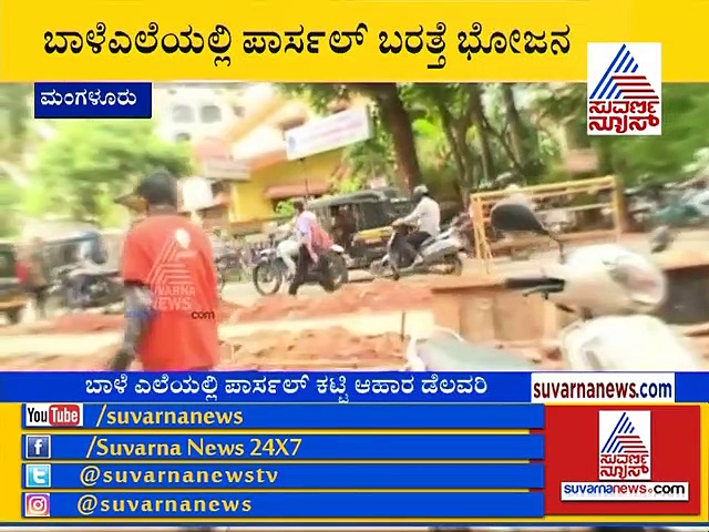 ಪ್ಲಾಸ್ಟಿಕ್ ‘ಬೊಡ್ಚಿ’ ಎಂದ ಮಂಗಳೂರು ಶಾಸಕರು, ಪಾರ್ಸೆಲ್‌ಗಿನ್ನು ಬಾಳೆ ಎಲೆಗಳು!