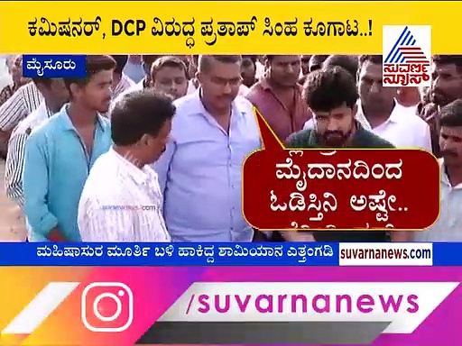 ಮಹಿಷಾಸುರ ದಸರಾಕ್ಕೆ ಶಾಮಿಯಾನ: ಹರಿಹಾಯ್ದ ಪ್ರತಾಪ್ ಸಿಂಹ