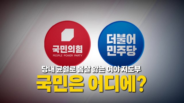 [영상] 지방선거 끝나자...여야 주도권 경쟁 본격화? / YTN