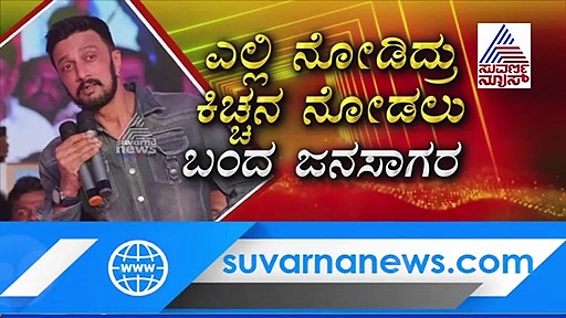 ವೇದಿಕೆ ಮೇಲೆ ಸ್ವಾಮೀಜಿ ಕಾಲೆಳೆದ ಕಿಚ್ಚ ಸುದೀಪ್!