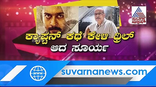 ತಮಿಳು ಸಿನಿಮಾದಲ್ಲಿ ಕನ್ನಡದ ಕಂಪು ಬೀರಿದ ಕ್ಯಾಪ್ಟನ್!