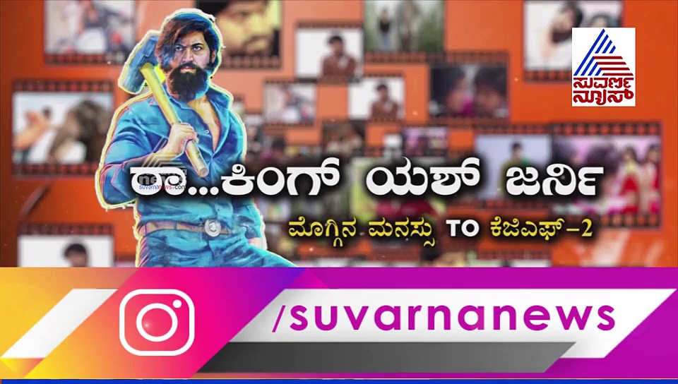 ಯಶ್‌ 'ರಾಕಿಂಗ್ ಸ್ಟಾರ್' ಟೈಟಲ್ ಹಿಂದಿದೆ ಇಂಟರೆಸ್ಟಿಂಗ್ ಕಹಾನಿ..!