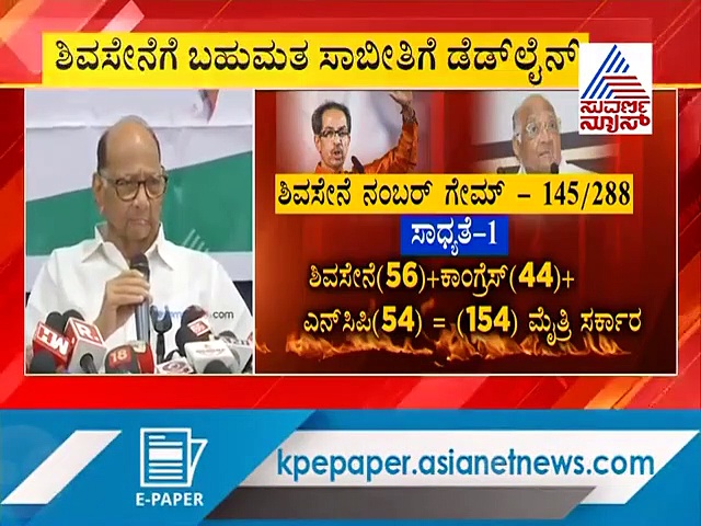 ಮಹಾರಾಷ್ಟ್ರದಲ್ಲಿ ‘ಮೈತ್ರಿ’ಗೆ ಹೊಸ ಭಾಷ್ಯ; ಶಿವಸೇನೆಗೆ NCP-ಕಾಂಗ್ರೆಸ್ ಸಹಕಾರ?