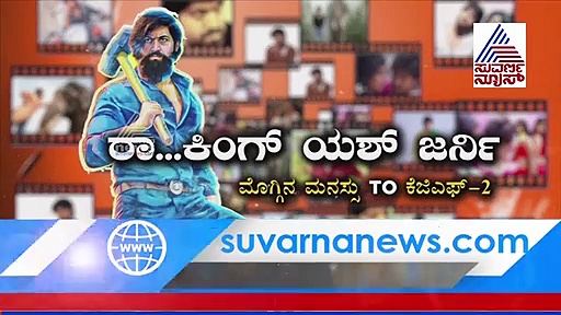 ಯಶ್ 'ಮೊದಲ ಸಲ'ದ 'ಆ' ಅನುಭವ ಹೀಗಿತ್ತಂತೆ!