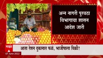 Maharashtra Ration Shops : राज्यात आता रेशन दुकानांमध्ये  फळं,भाजीपाला  विक्रीला परवानगी ABP Majha