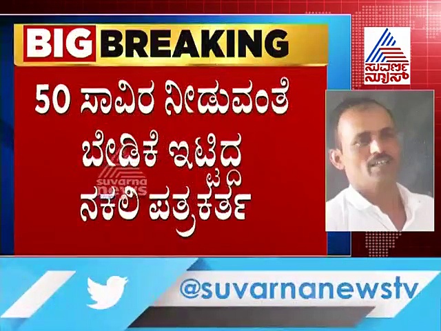 ಬಂಟ್ವಾಳ:  ಸುವರ್ಣ ನ್ಯೂಸ್ ಹೆಸರಲ್ಲಿ 50 ಸಾವಿರಕ್ಕೆ ಬೇಡಿಕೆ ಇಟ್ಟ ನಕಲಿ ಪತ್ರಕರ್ತ