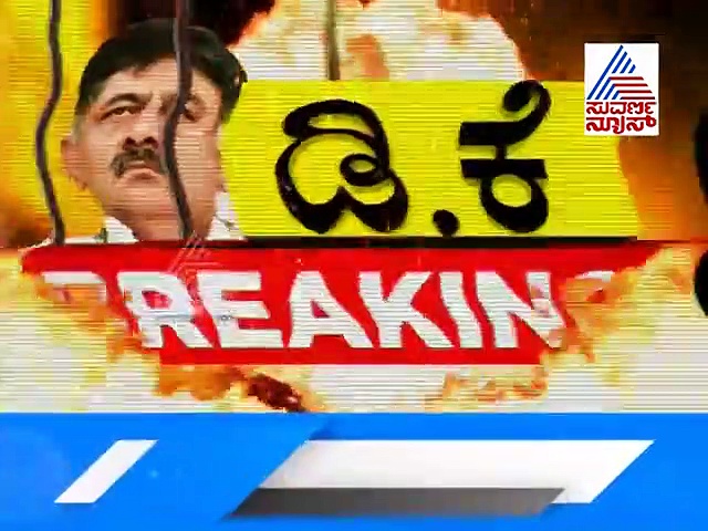 ಸೆಲ್ಫಿಗೆ  ಬಂದ ಫ್ಯಾನ್ ಮೊಬೈಲ್ ಪೀಸ್ ಪೀಸ್.. ಇದು ಡಿಕೆ ಸುರೇಶ್! ವಿಡಿಯೋ