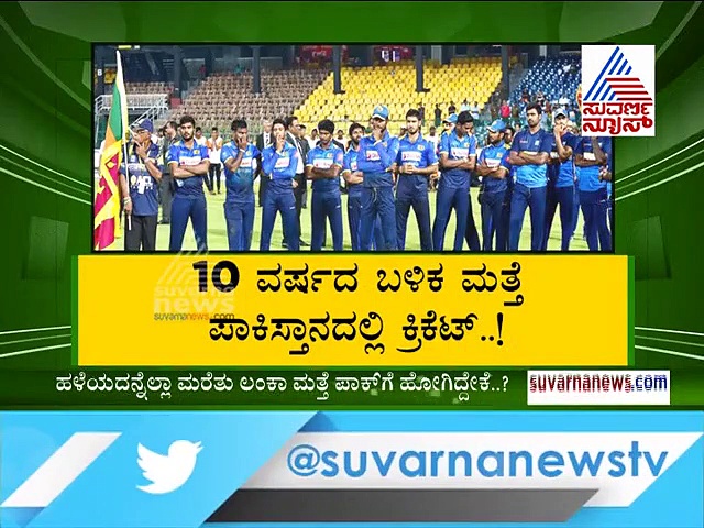 ಹಳೆಯದನ್ನೆಲ್ಲಾ ಮರೆತು ಲಂಕಾ ಪಾಕ್‌ಗೆ ಮತ್ತೆ  ಹೋಗಿದ್ದೇಕೆ..?
