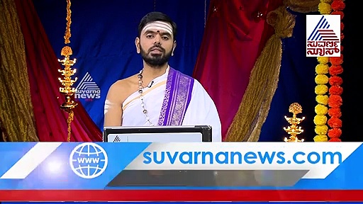 ಪಂಚಾಂಗ ಫಲ: ಫೆಬ್ರವರಿ 04 ರ ಫಲಾಫಲಗಳಿವು..!