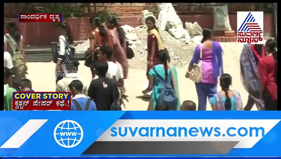 ಪ್ರಶ್ನೆ ಪತ್ರಿಕೆ ಲೀಕ್: ರಹಸ್ಯ ಭೇದಿಸಿದ ಸುವರ್ಣನ್ಯೂಸ್, ಇಂಚಿಂಚು ಮಾಹಿತಿ ಬಯಲು!