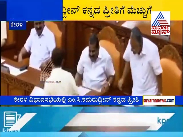 ಕೇರಳ ವಿಧಾನಸಭೆಯಲ್ಲಿ ಕನ್ನಡ, ಭಾಷಾಭಿಮಾನ ಮೆರೆದ ಗಡಿನಾಡ ಶಾಸಕ..!