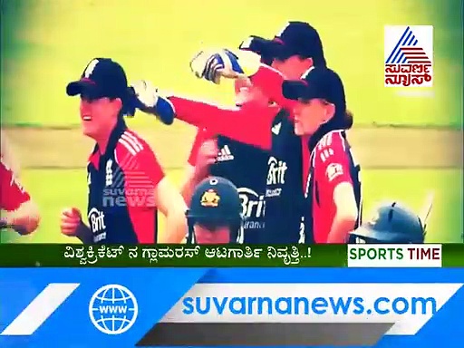 ವಿಶ್ವ ಕ್ರಿಕೆಟ್‌ನ ಗ್ಲಾಮರ್ ಆಟಗಾರ್ತಿ ಸಾರಾ ನಿವೃತ್ತಿ..!