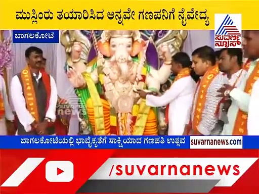 ಹಾಸು ಹೊಕ್ಕಾಗಿದೆ ಭಾವೈಕ್ಯತೆ: ಮುಸ್ಲಿಮರಿಂದ ಗಣೇಶನಿಗೆ ನೈವೇದ್ಯ!