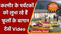 Jammu Kashmir:Srinagar में फूलों से बने उत्पाद देखकर मंत्रमुग्ध हुए पर्यटक | वनइंडिया हिंदी | #News