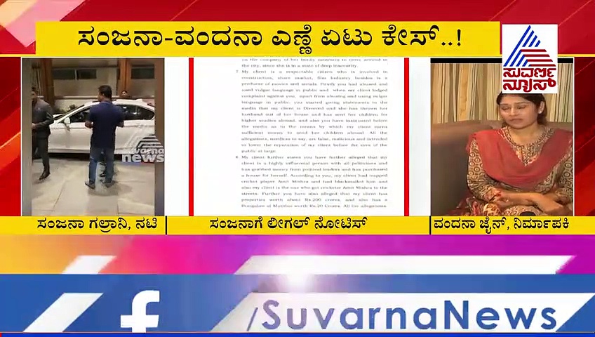 ವಂದನಾ-ಸಂಜನಾ ಹಲ್ಲೆ ಕೇಸ್; ಸಂಜನಾಗೆ ಮಾನನಷ್ಟ ನೋಟಿಸ್!