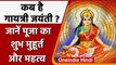 Gayatri Jayanti 2022: जानें कब है गायत्री जयंती, क्या है इसका महत्व ? | वनइंडिया हिंदी | *Religion