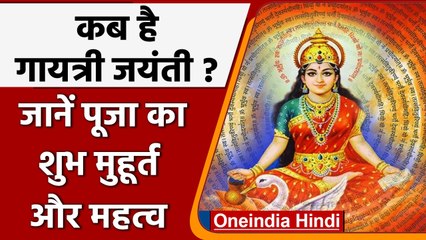 Gayatri Jayanti 2022: जानें कब है गायत्री जयंती, क्या है इसका महत्व ? | वनइंडिया हिंदी | *Religion