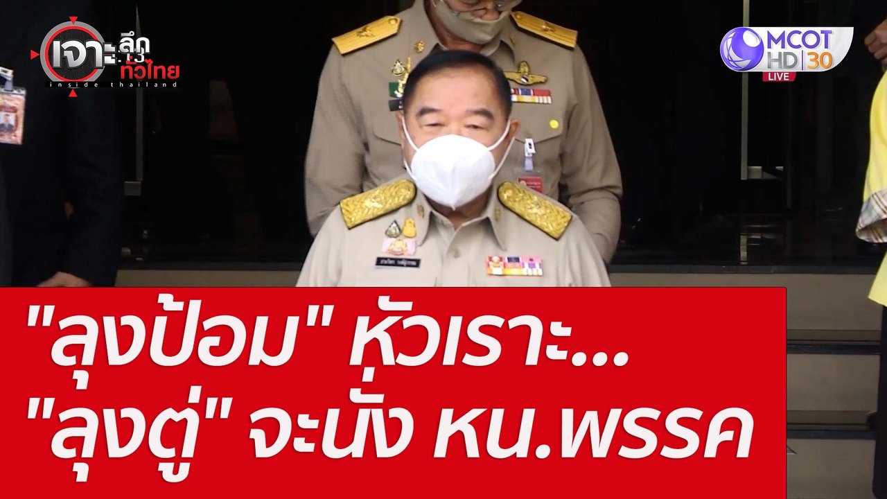 "ลุงป้อม" หัวเราะ..."ลุงตู่" จะนั่ง หน.พรรค : เ...