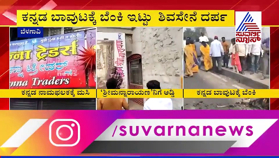 ಭಾಷಾ ಕಿಚ್ಚು:  'ಶ್ರೀಮನ್ನಾರಾಯಣ' ಚಿತ್ರದ ಪೋಸ್ಟರ್ ಹರಿದ ಶಿವಸೇನೆ