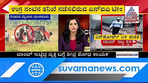 ಏರ್‌ಪೋರ್ಟ್‌ನಲ್ಲಿ ಬಾಂಬ್ ಪ್ರಕರಣ; ಮಂಗಳೂರಿಗೆ ಎನ್‌ಐಎ ತಂಡ