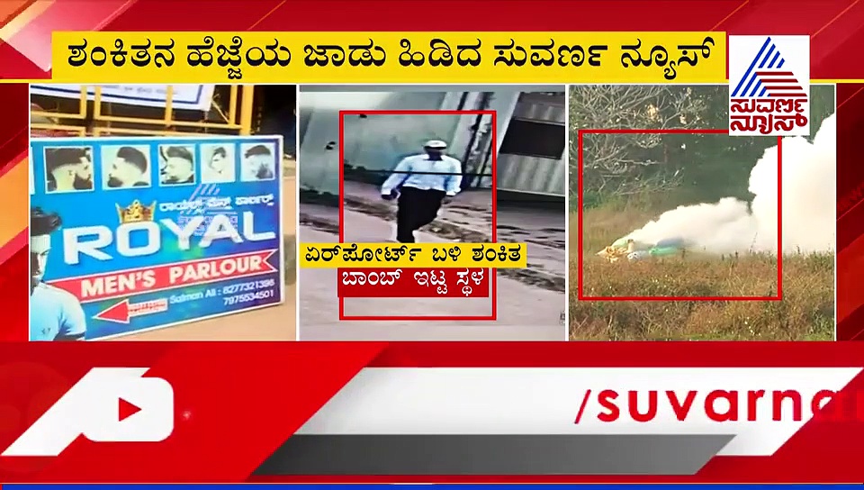 ಸಲೂನ್‌ನಿಂದ ಹೊರಬಿದ್ದ ಸ್ಫೋಟಕ ಮಾಹಿತಿ, ಶಂಕಿತನ ಬಳಿಯಿದ್ದ ಇನ್ನೊಂದು ಬ್ಯಾಗ್ ಎಲ್ಲೋಯ್ತು?