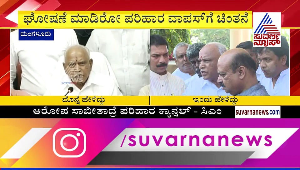 ಮಂಗಳೂರು ಗೋಲಿಬಾರ್‌ನಲ್ಲಿ  ಮೃತಪಟ್ಟವರಿಗೆ ಪರಿಹಾರ ಇಲ್ಲ! ಆದೇಶ ಹಿಂಪಡೆದ ಸಿಎಂ