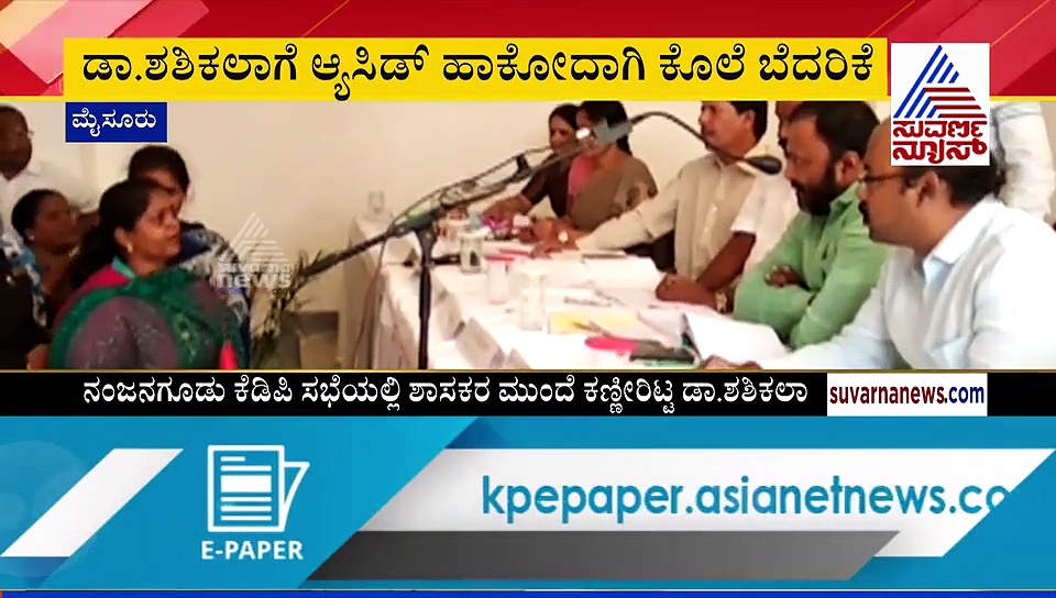 ಹಿರಿಯ ವೈದ್ಯಾಧಿಕಾರಿ ಮೇಲೆ ಆಸಿಡ್ ಹಾಕ್ತಾರಂತೆ,  ಕೆಡಿಪಿ ಸಭೆಯಲ್ಲಿ ಕಣ್ಣೀರು