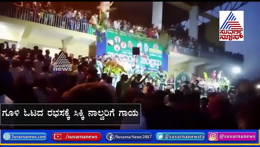 ಕಿಚ್ಚು ಹಾಯಿಸುವಾಗ ಬೇಕಾಬಿಟ್ಟಿ ಓಡಿದ ಗೂಳಿ, ಜನರ ಗೋಳು ಕೇಳಿ..!