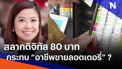 สลากดิจิทัล 80 บาท กระทบ "อาชีพขายลอตเตอรี่" ?
