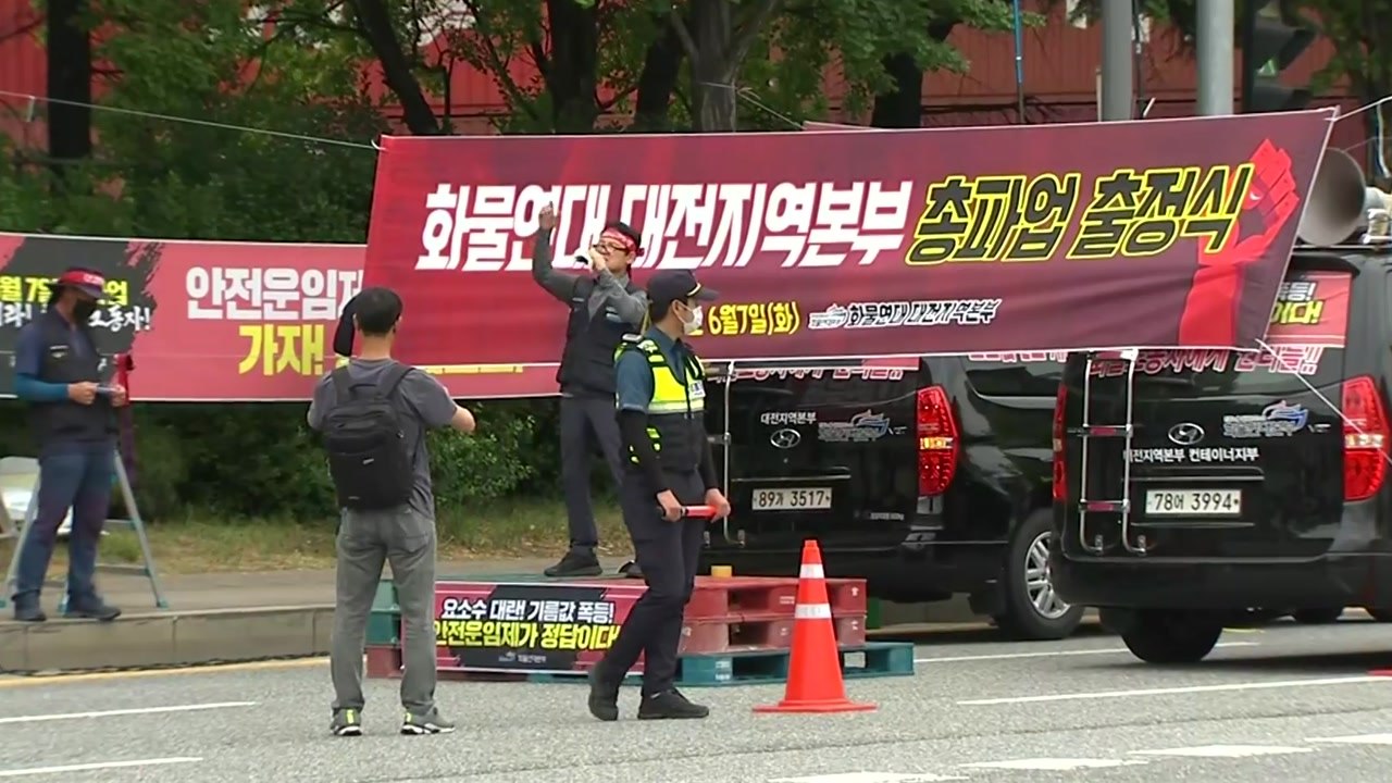 전국 각지에서 화물연대 파업 개시...대전 파업 현장 분위기 / YTN