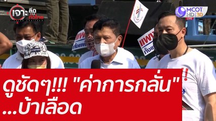 ดูชัดๆ!!! "ค่าการกลั่น" ...บ้าเลือด : เจาะลึกทั่วไทย (7 มิ.ย. 65)