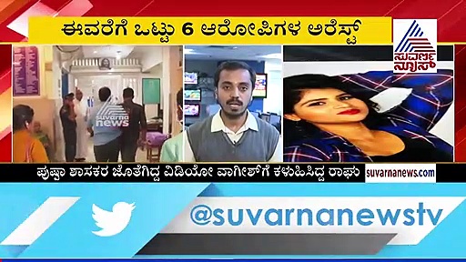 ಹನಿಟ್ರ್ಯಾಪ್ ಹಗರಣದ 'ಕಿಲಾಡಿ' ಅಂದರ್ ; ಮತ್ತಷ್ಟು ಗಣ್ಯರ ಬಂಡವಾಳ ಬಾಹರ್?