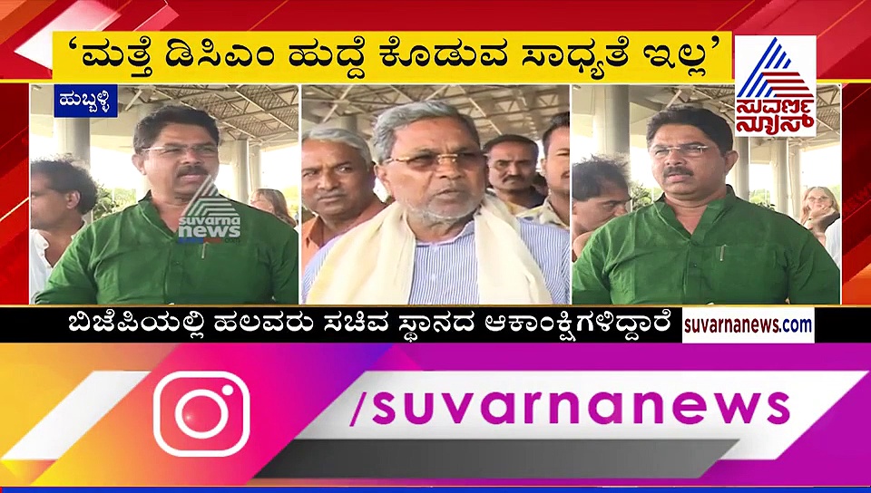 ಉಪಮುಖ್ಯಮಂತ್ರಿ ಹುದ್ದೆ ಕೊಡಲ್ಲ: ಖಡಕ್ ಆಗಿ ಹೇಳಿದ ಬಿಜೆಪಿ ನಾಯಕ