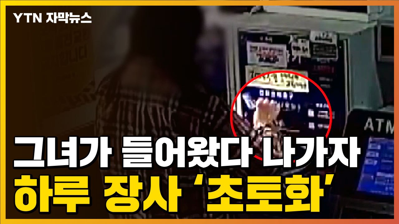 [자막뉴스] 갑자기 나타나 이해할 수 없는 행동..."하루 장사 날렸다" / YTN
