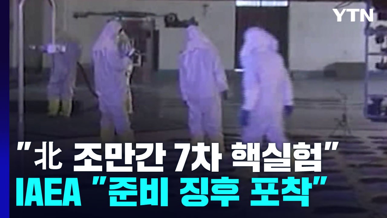 美 "北, 곧 핵실험 가능성"...IAEA도 징후 포착 / YTN