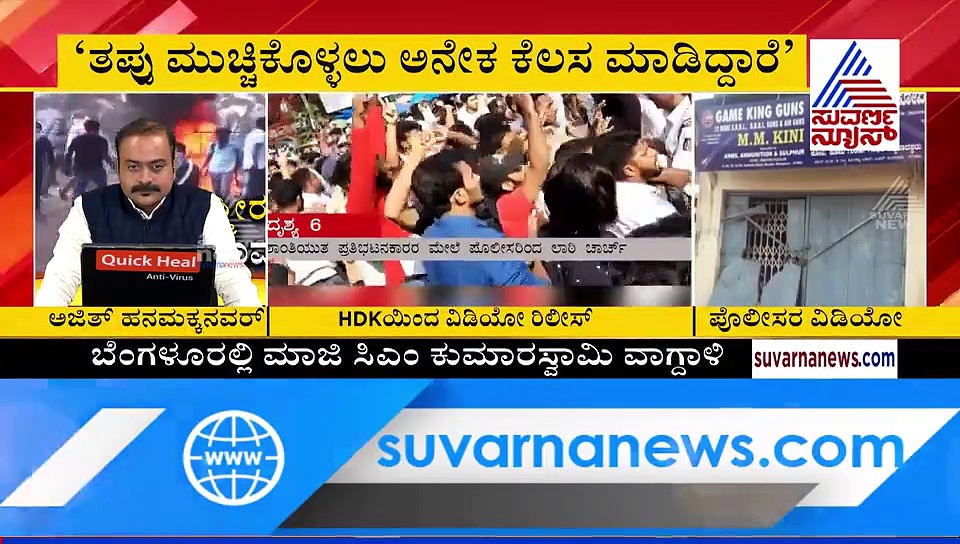 ಮಂಗಳೂರು ಗಲಭೆ ಹೊಸ ವಿಡಿಯೋ: ಸುವರ್ಣ ನ್ಯೂಸ್ ಜತೆ ಕುಮಾರಸ್ವಾಮಿ ಮಾತು