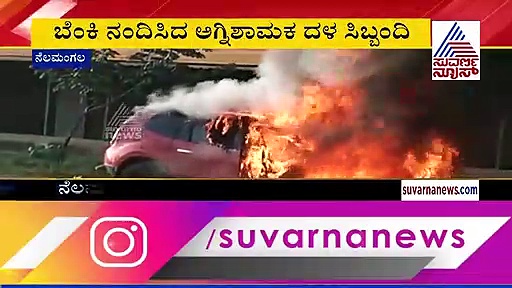 ಹೊತ್ತಿ ಉರಿದ ಡಸ್ಟರ್ ಕಾರು; ಅಪಾಯದಿಂದ ಪ್ರಯಾಣಿಕರು ಪಾರು!