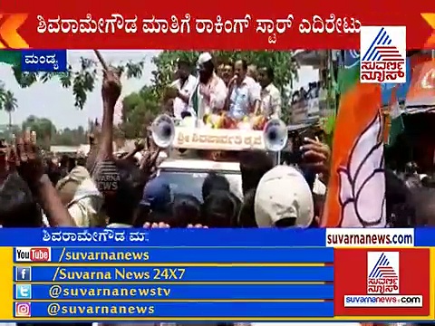 ಮತ್ತೆ ನಾಲಿಗೆ ಹರಿಬಿಟ್ಟ ಶಿವರಾಮೇಗೌಡರನ್ನು ಕರ್ಚೀಫ್‌ಗೆ ಹೋಲಿಸಿದ ಯಶ್..!