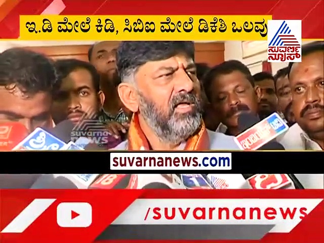 ED ಶೂನ್ಯ, CBIಗೆ ಅಗ್ರಸ್ಥಾನ; ಏನಿದು ಡಿಕೆಶಿ ಮಾತಿನ ಒಳ ಮರ್ಮ?