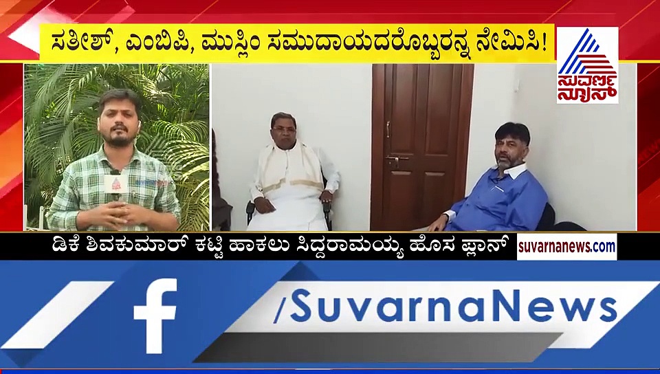 ಕೆಪಿಸಿಸಿ ಅಧ್ಯಕ್ಷ ಹುದ್ದೆ: ಡಿಕೆ ಶಿವಕುಮಾರ್ ಕಟ್ಟಿ ಹಾಕಲು ಸಿದ್ದರಾಮಯ್ಯ ಹೊಸ ತಂತ್ರ