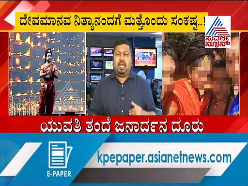 ಆಶ್ರಮದಲ್ಲಿದ್ದ ಯುವತಿ ನಾಪತ್ತೆ! ಮತ್ತೊಂದು ನಿತ್ಯಾ ಪುರಾಣ ಬಯಲಿಗೆ