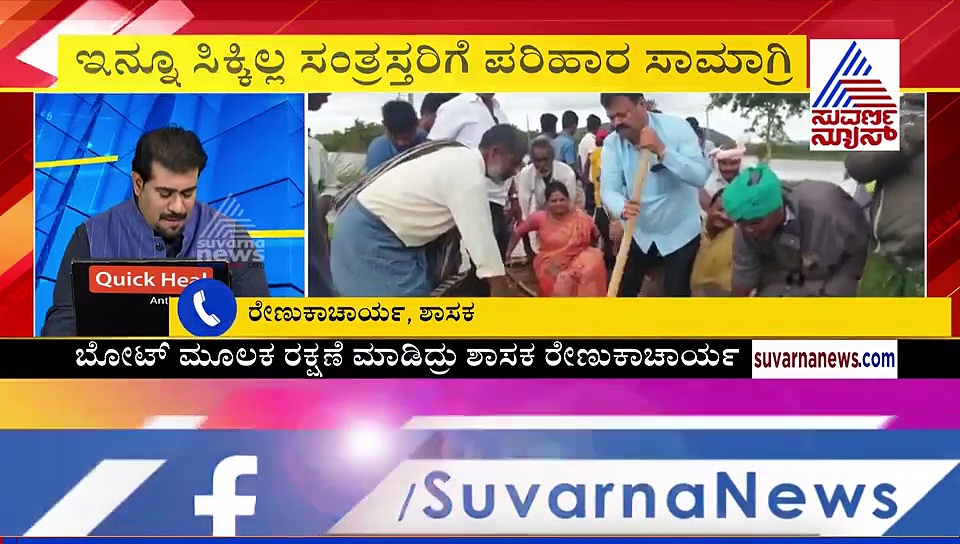 ನೆರೆ ಸಂತ್ರಸ್ತರ ಮೇಲೆ ವಿಶೇಷ ಕಾಳಜಿಯ ಪೋಸು ಕೊಟ್ಟಿದ ರೇಣುಕಾಚಾರ್ಯ ಬಂಡವಾಳ ಬಯಲು!