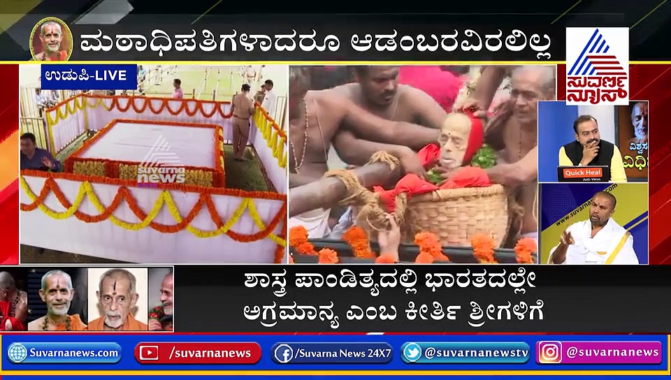 ಮಹಾಸಂತ ಅಸ್ತಂಗತ: ಯತಿಗಳಿಗೆ ಸಕಲ ಸರ್ಕಾರಿ ಗೌರವ