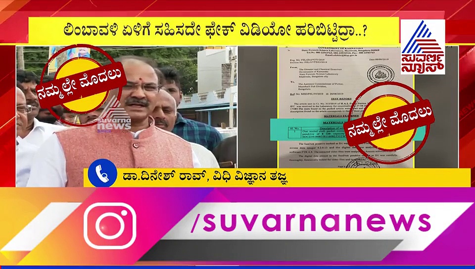 ಲಿಂಬಾವಳಿ  ವೈರಲ್ ವಿಡಿಯೋ: ನಿಜವೆಷ್ಟು -ಸುಳ್ಳೆಷ್ಟು? ವರದಿ ಕೊಟ್ಟ FSL