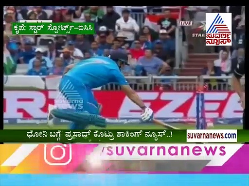 ಲೆಜೆಂಡ್, ಗ್ರೇಟ್ ಎಂದು ಹೇಳಿ ಧೋನಿ ಕಡೆಗಣಿಸಿದ ಬಿಸಿಸಿಐ!