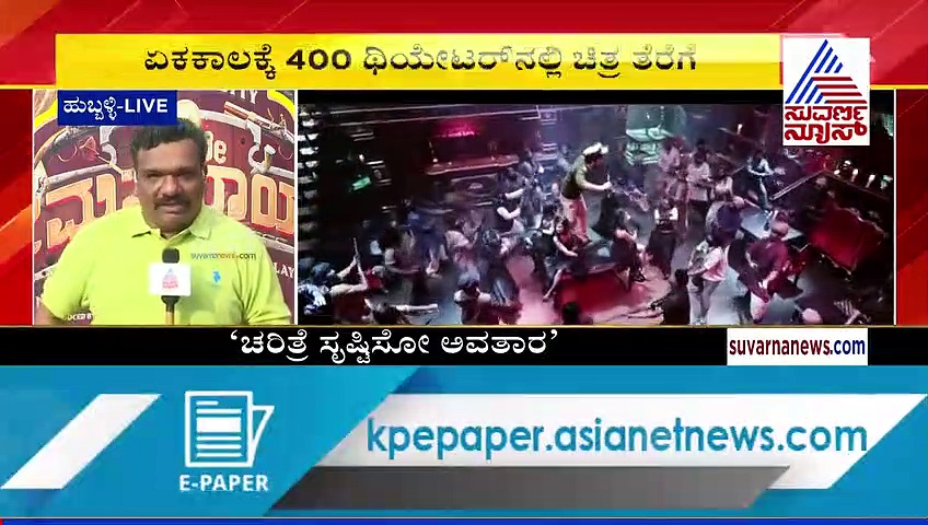 ಏಕಕಾಲಕ್ಕೆ  400 ಥಿಯೇಟರ್‌ನಲ್ಲಿ 'ಚರಿತ್ರೆ ಸೃಷ್ಟಿಸೋ ಅವತಾರ'ನ ಹವಾ ಶುರು!