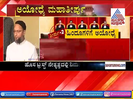 5 ಎಕರೆ ಭೂಮಿಯ ಭಿಕ್ಷೆ ಬೇಡ: ಇದು ಒವೈಸಿ ರಿಯಾಕ್ಷನ್!