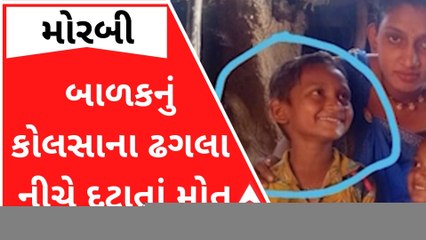 વાંકાનેરઃ 5 વર્ષીય બાળકનું કોલસાના ઢગલા નીચે દટાઇ જતાં મોત