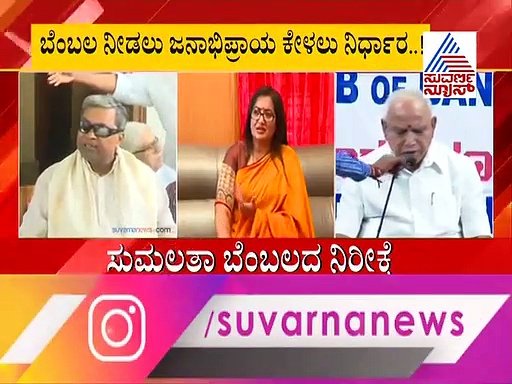 KR ಪೇಟೆ ಉಪಸಮರ: ತಮ್ಮದೇ ತಂತ್ರ ರೂಪಿಸಿದ ಸುಮಲತಾ ಚಿತ್ತ ಎತ್ತ..?